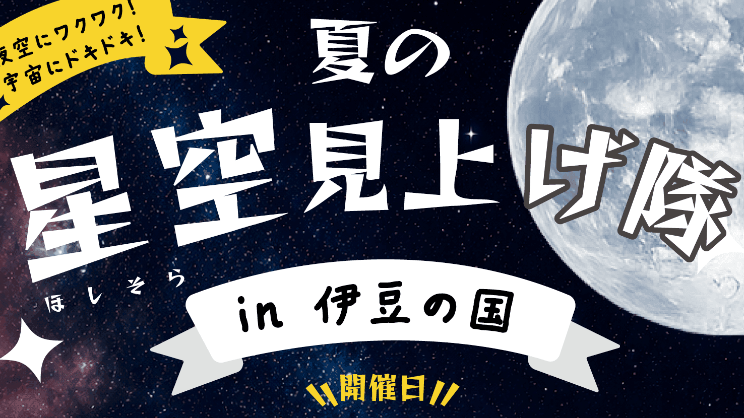 夏の星空見上げ隊 開催のお知らせ